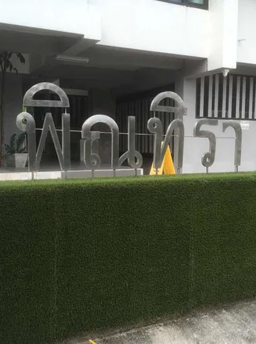 รูปภาพของพิณทิรา รีสอร์ท