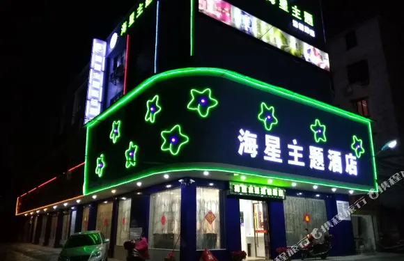 韶關海星主題酒店