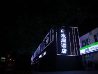 忻州山水间酒店
