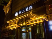 府上酒店(郴州南塔公园店) - 酒店外部