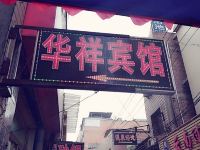 华祥宾馆(西安潘家庄店)