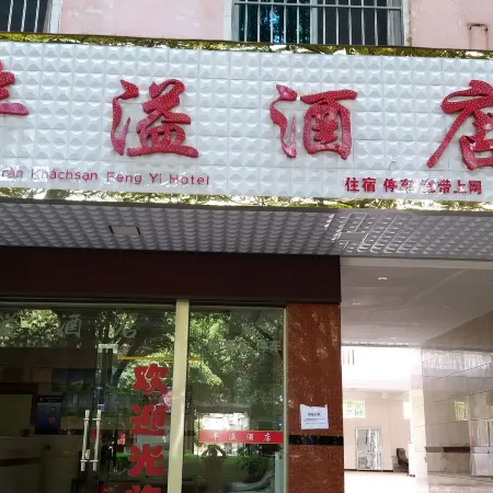 Jiangcheng Fengyi Hotel