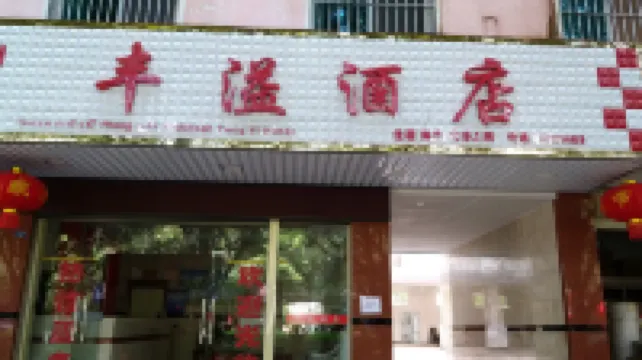 โรงแรมเฟิงอี้ เจียงเฉิง