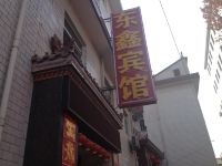 宝鸡东鑫宾馆 - 酒店外部