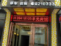 陇南丰元宾馆