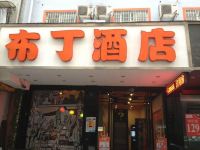 布丁酒店(杭州西湖中山北路地铁站店) - 酒店外部