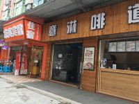 重庆凉爽旅馆 - 酒店外部