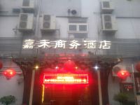 江门台山嘉禾商务酒店