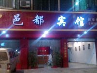 大邑邑都宾馆