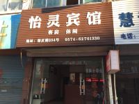 余姚怡灵旅馆 - 酒店外部