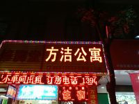 佛山方洁公寓 - 酒店外部