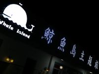 深圳鲸鱼岛主题旅舍 - 酒店外部