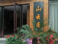 旺山山云居民宿 - 酒店外部