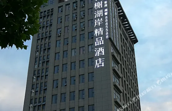 香榭湖岸精品酒店