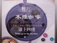 西藏木雅大酒店 - 餐厅