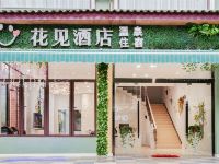 大邑花水湾花见酒店 - 酒店外部