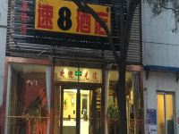 速8酒店(北京天坛医院纪家庙地铁店) - 酒店外部