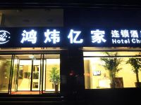 鸿炜亿家连锁酒店(北京王府井店) - 酒店外部