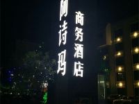 石林阿诗玛商务酒店 - 酒店外部