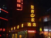 雅客e家快捷酒店(石家庄南花园店A座)