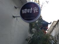 枣庄旧时光青年旅社 - 酒店外部