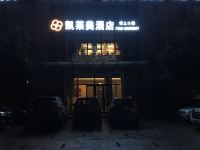 重庆凯莱美酒店 - 酒店外部