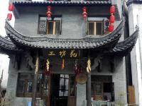 婺源工坊苑农家乐 - 酒店外部