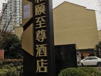 和颐至尊酒店(上海南京西路地铁站店) - 酒店外部