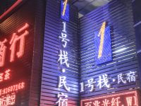 东莞1号连锁客栈 - 酒店外部