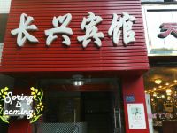 重庆长兴宾馆 - 酒店外部