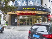 五彩今天连锁酒店(怀化天星坪店)