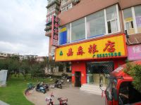 上海嘉森旅店