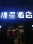 Huozhou Fuxing Hotel Hotels in Huozhou