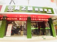 菏之楠连锁酒店(郑州火车站店) - 酒店外部