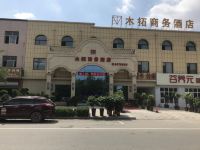 蠡县木拓商务酒店