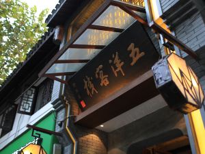 和昉·五洋客棧（杭州西湖河坊街店）