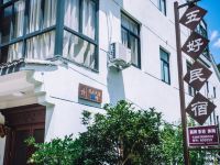 天台五好民宿 - 酒店外部