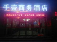 黄陵千壹商务酒店 - 酒店外部