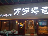 甜果魅力国际酒店(佛山西站店) - 日式餐厅
