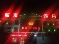 方城葡京假日酒店