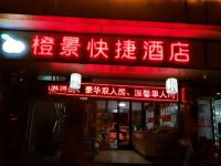 长沙县橙景快捷酒店 - 酒店外部