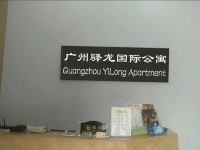 广州驿龙国际公寓 - 公共区域