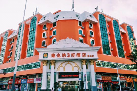 维也纳3好酒店(深圳梅龙路店)