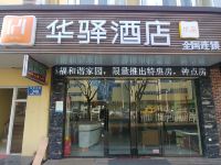 华驿酒店(泰安泰山火车站店)