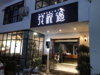 峨眉山花家过客栈 - 酒店外部