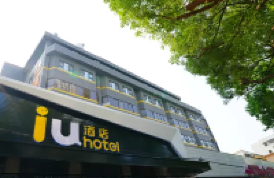 โรงแรม IU (โลกใต้ทะเล ถนนเก่า เป่ยไฮ)