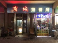 商丘商城招待所 - 酒店外部