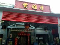 北京贤雅居民宿 - 温馨三居公寓