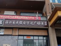 海口易成假日万达广场酒店 - 酒店外部