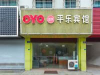 OYO诸暨平乐宾馆 - 酒店外部